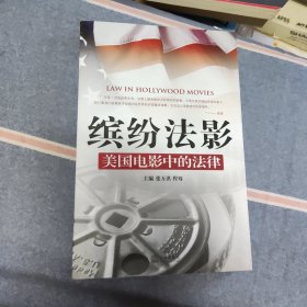 缤纷法影：美国电影中的法律