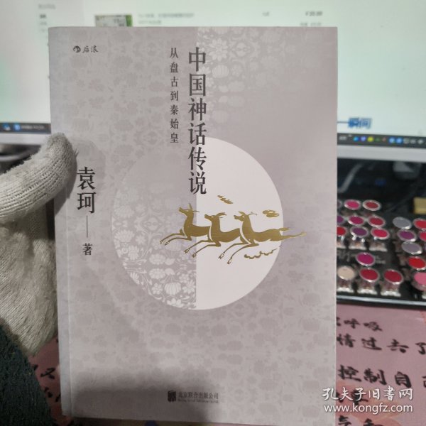 中国神话传说：从盘古到秦始皇