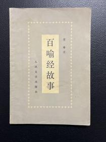 百喻经故事-雪峰 述-人民文学出版社-1980年10月一版一印