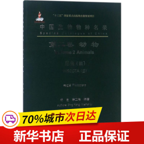 中国生物物种名录 第二卷 动物 昆虫(III) 襀翅目