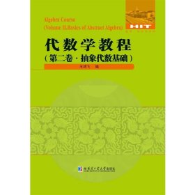 代数学教程 第二卷 抽象代数基础 王鸿飞