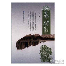 正版包邮 秦琼 刘义 敦煌文艺出版社