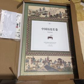 中国历史长卷：手绘年表（全彩手绘6米长卷，一座博古通今的历史长廊）4开折子精装，有赠品，有外盒