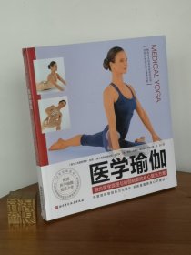 医学瑜伽（融合医学原理与瑜伽精要的身心复元方案）
