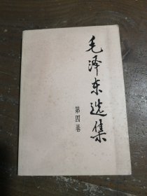 毛泽东选集（第4卷）