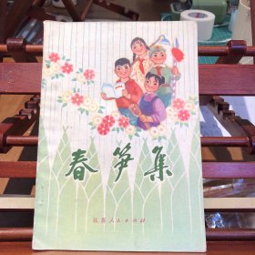 春笋集