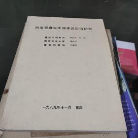 档案窃蠹发生规律及防治研究