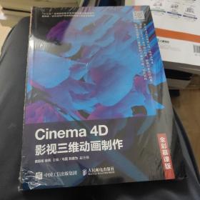 Cinema4D影视三维动画制作（全彩慕课版）