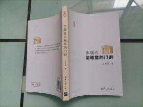 步履在法殿堂的門畔（寫意法治）作者簽贈本