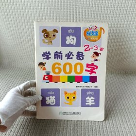 学前必备600字