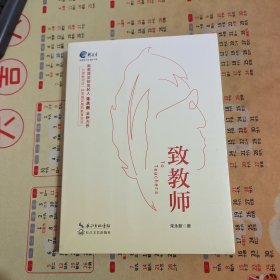 致教师