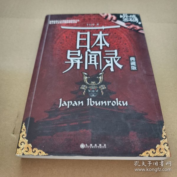 异域密码之日本异闻录