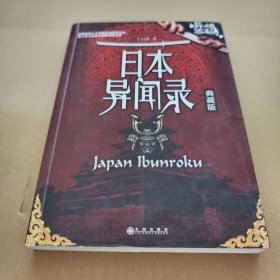 异域密码之日本异闻录