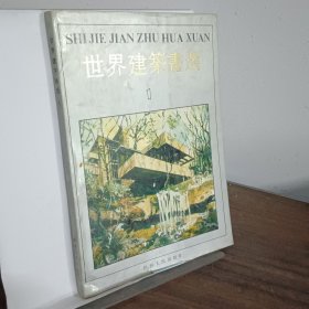 世界建筑画选1