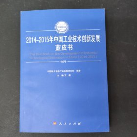 2014-2015年中国工业技术创新发展蓝皮书（2014-2015年中国工业和信息化发展系列蓝皮书）