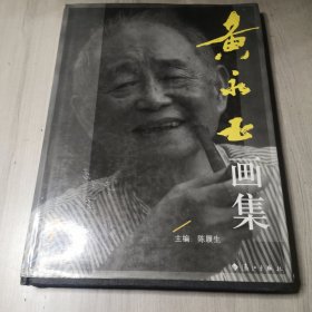 黄永玉画集