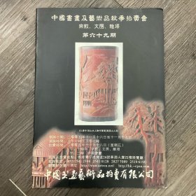 中国书画艺术品拍卖图录（香港）宗教、文房、杂项