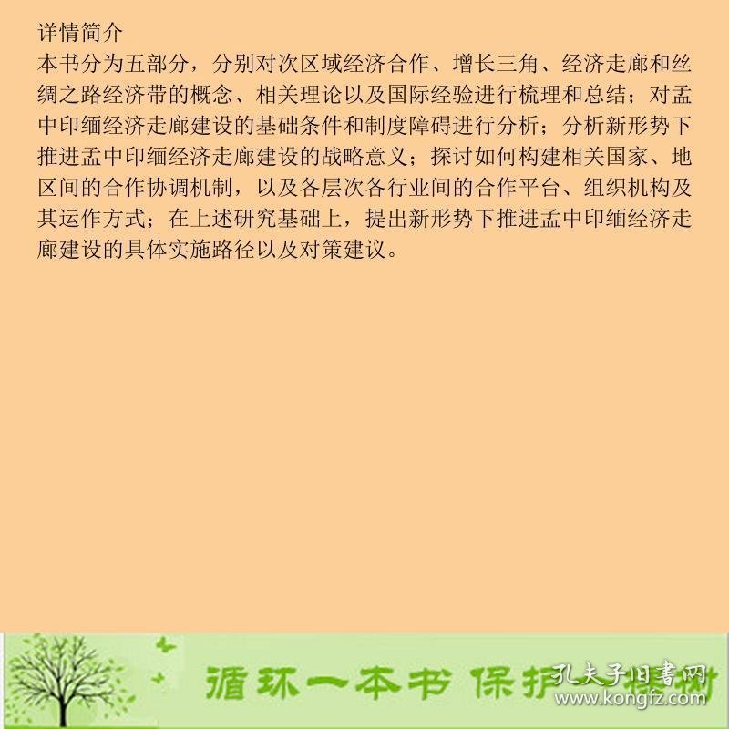 孟中印缅经济走廊建设的理论与实践刘稚卢光盛社会科学文献出9787520100861刘稚、卢光盛社会科学文献出版社9787520100861