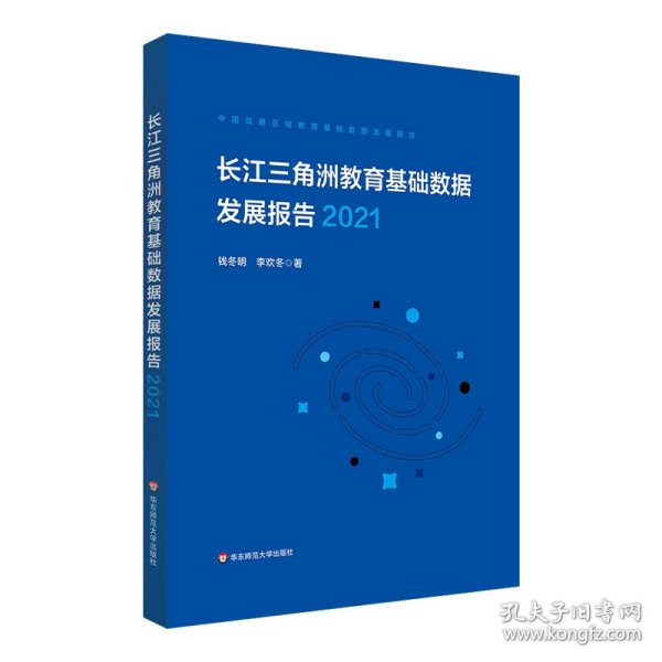 长江三角洲区域教育基础数据发展报告（2021）