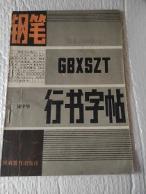 钢笔行书字帖.