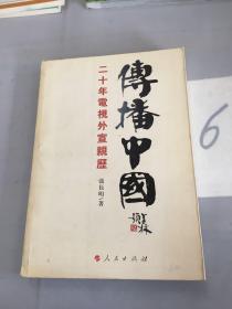 传播中国——二十年电视外宣亲历。