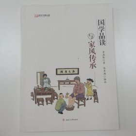 国学品读与家风传承