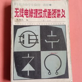 无线电修理技术函授讲义【12册合订本】