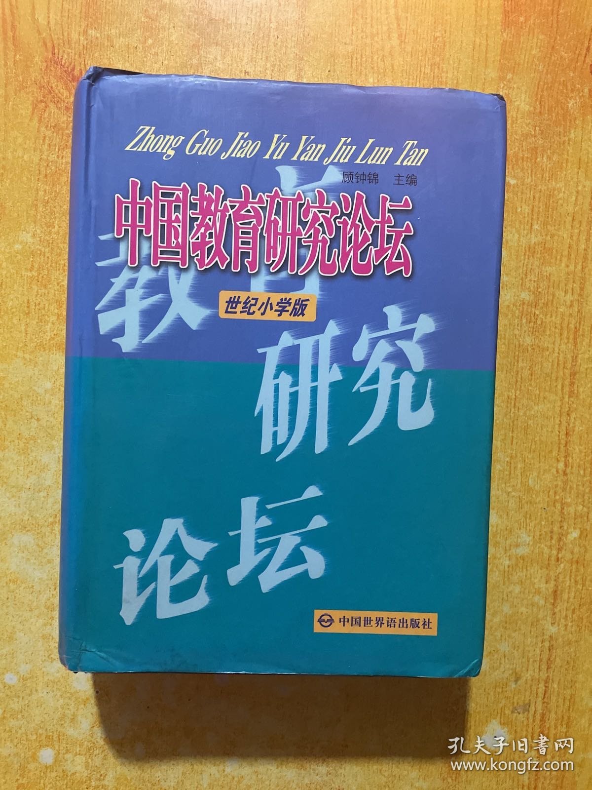 中国教育研究论坛：世纪小学版