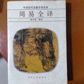 周易：中华经典名著全本全注全译丛书