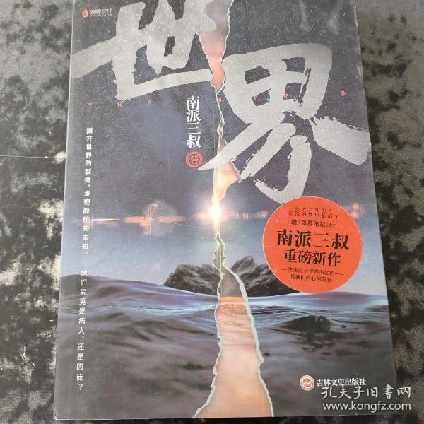 南派三叔：世界（同封笔记本海报随机发货）