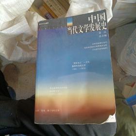 中国当代文学发展史