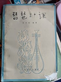 琵艺三十课