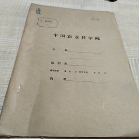农科院藏书油印资料＜1961年甜菜试验研究总结＞吉林省农业科学院作物育种栽培研究所