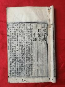 线装木刻古旧书，康熙字典，巳集，下，不缺页完整！尺寸18*11.5cm！