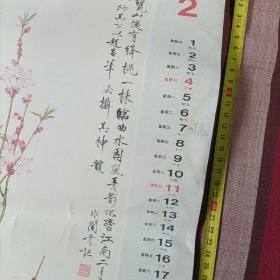 一九七九年挂历《名家画，西冷印社》