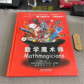 有趣的科学·有趣的数学2：数学魔术师（封面压痕）2018