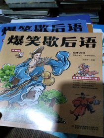 爆笑歇后语.故事传说