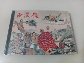 白虎岭(上美早期小精)