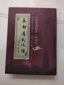 《秦邮居氏统谱》 第一册