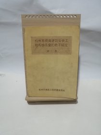 杭州市提高建筑安装工程观感质量的若干规定 新100条