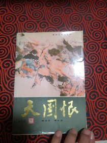 《天国恨》第一卷（只有下册出售）