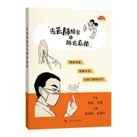 漫画肺结节与肺癌真相 上海科学技术出版社9787547871133