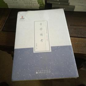 音学备考/近代名家散佚学术丛刊·语言文献