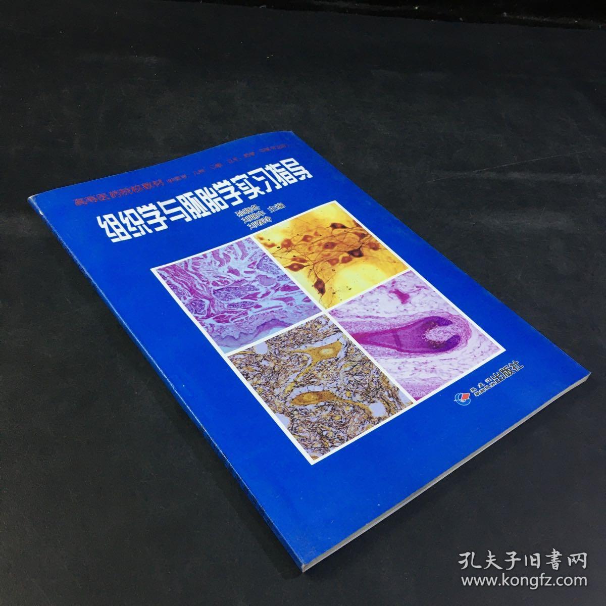 组织学与胚胎学实习指导