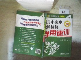 日用小家电故障检修学用速训