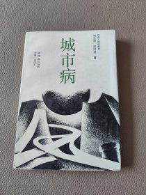 城市病-當(dāng)代中國(guó)城市問(wèn)題透視