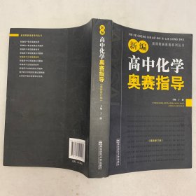 新编高中化学奥赛指导（最新修订版）/新课程新奥赛系列丛书