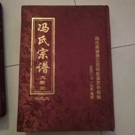冯氏宗谱 大树堂 卷之二