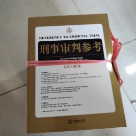 刑事审判参考 19本合售