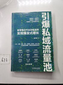 引爆私域流量池：新零售时代如何低成本实现爆发式增长